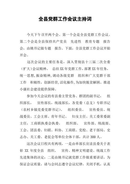 全县党群工作会议主持词