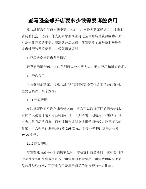 亚马逊全球开店要多少钱需要哪些费用