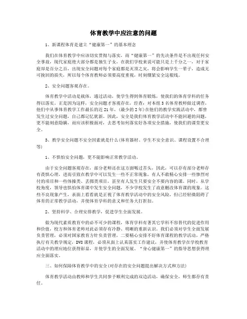 体育教学中应注意的问题