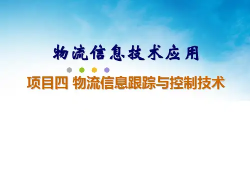 物流信息技术应用PPT 项目四 物流信息跟踪与控制技术