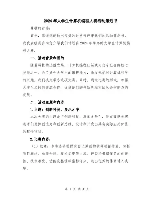 2024年大学生计算机编程大赛活动策划书