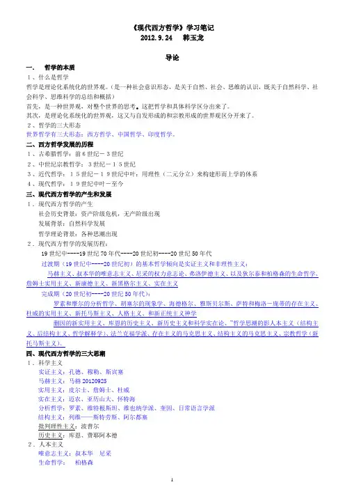 现代西方哲学学习笔记2012