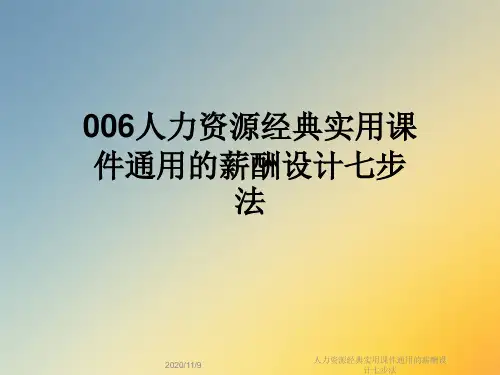 人力资源经典实用课件通用的薪酬设计七步法