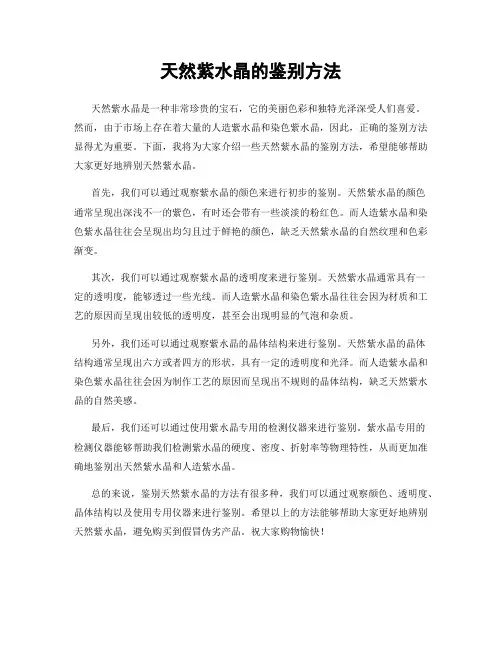 天然紫水晶的鉴别方法