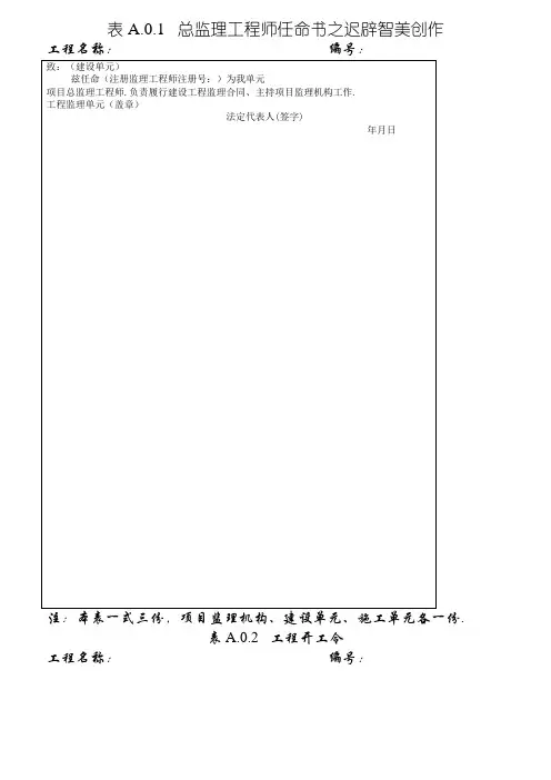GB50319-建设工程监理规范表格