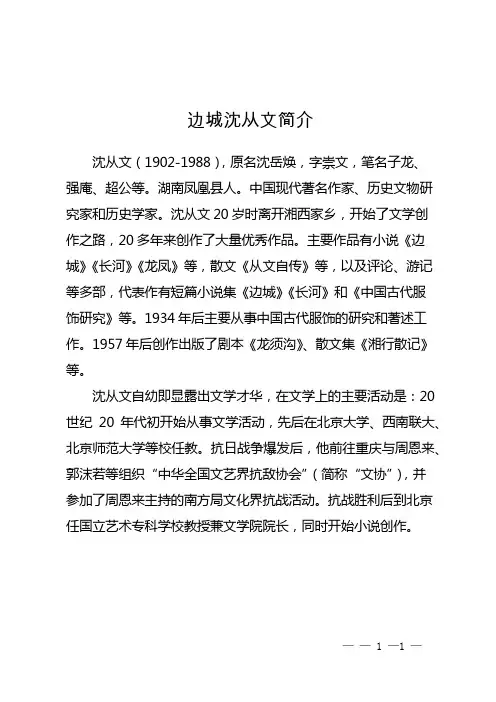 边城沈从文简介