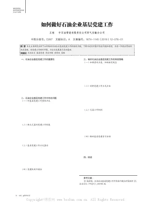 如何做好石油企业基层党建工作