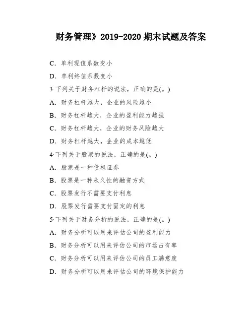 财务管理》2019-2020期末试题及答案
