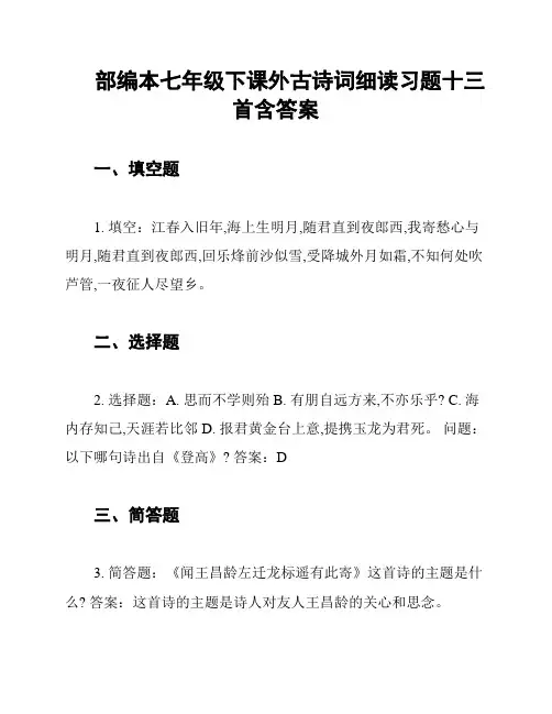 部编本七年级下课外古诗词细读习题十三首含答案