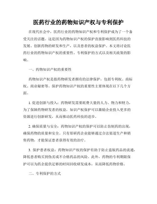 医药行业的药物知识产权与专利保护