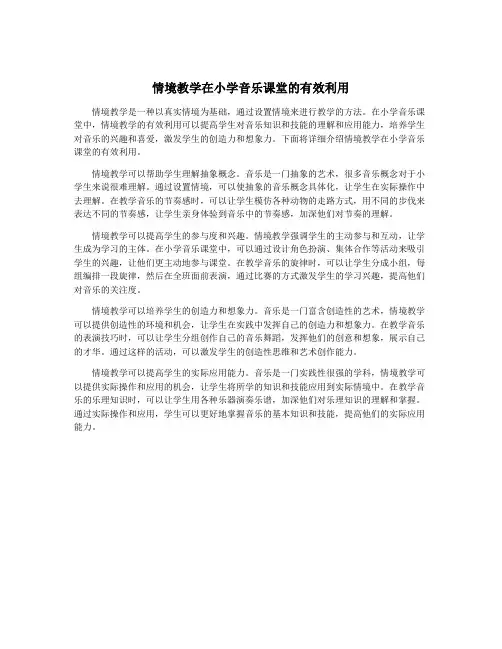 情境教学在小学音乐课堂的有效利用