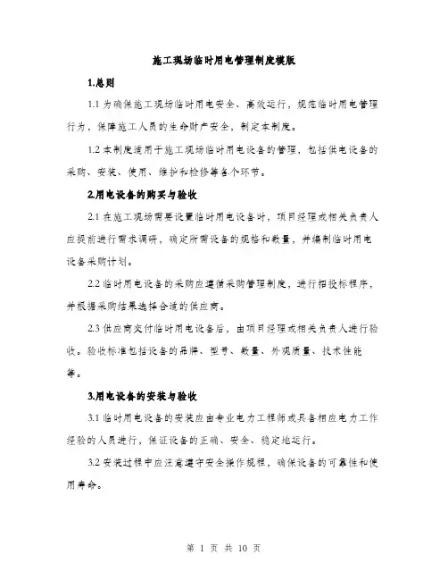 施工现场临时用电管理制度模版（3篇）