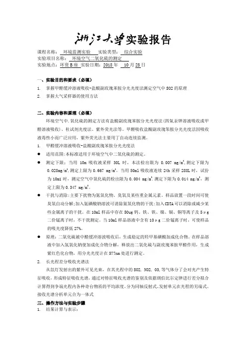 实验六 环境空气二氧化硫的测定