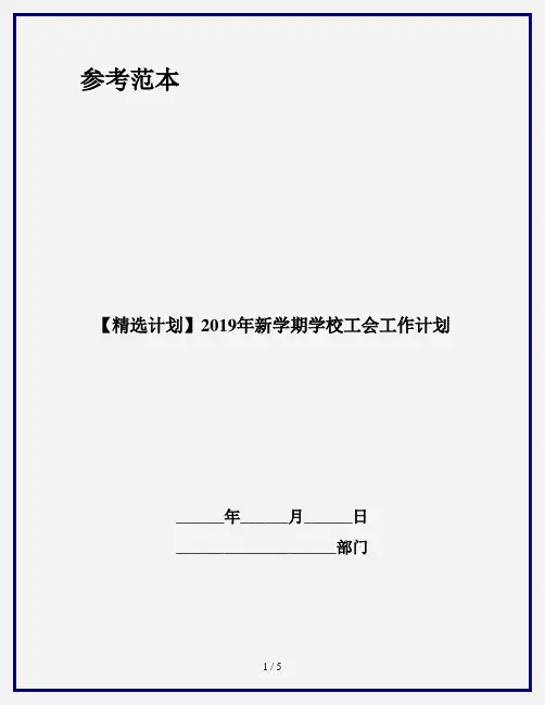 【精选计划】2019年新学期学校工会工作计划