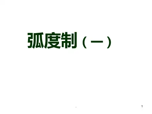 弧度制 优质课PPT课件