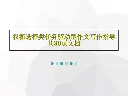 权衡选择类任务驱动型作文写作指导共30页文档32页PPT