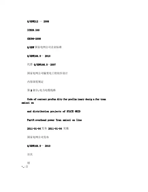 QGDW166[1].3-2010国家电网公司输变电工程.