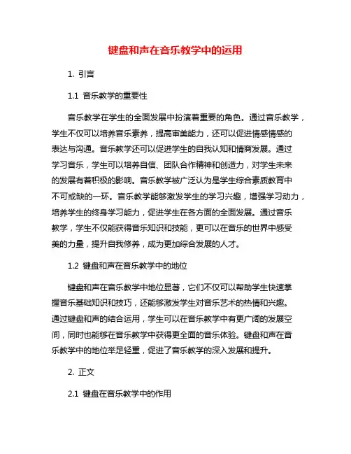 键盘和声在音乐教学中的运用