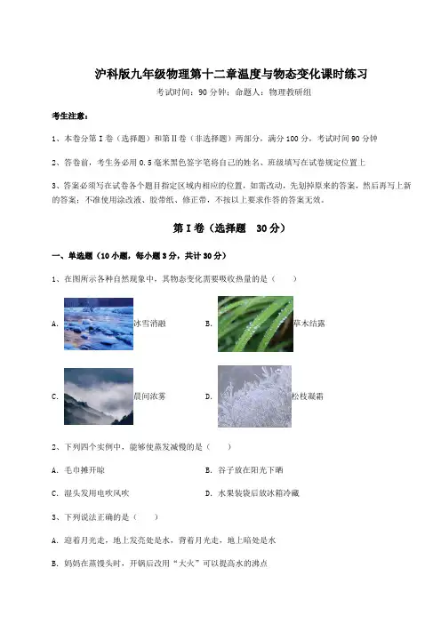 沪科版九年级物理第十二章温度与物态变化课时练习试卷(含答案解析)