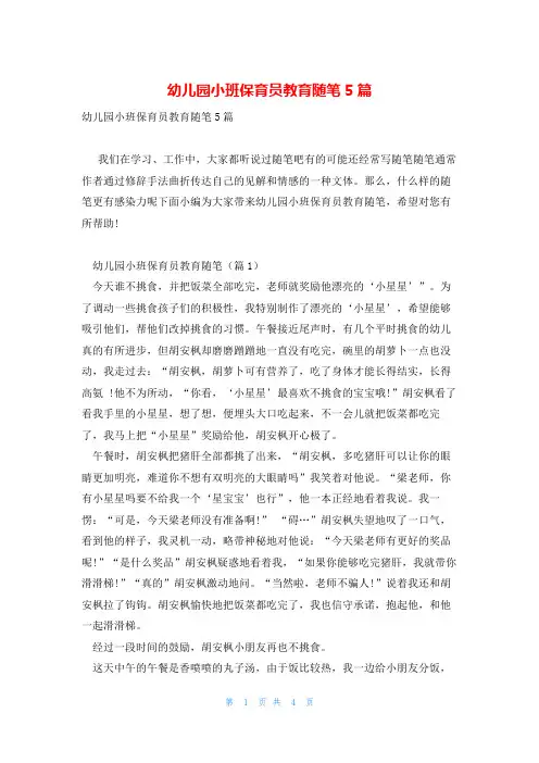 幼儿园小班保育员教育随笔5篇