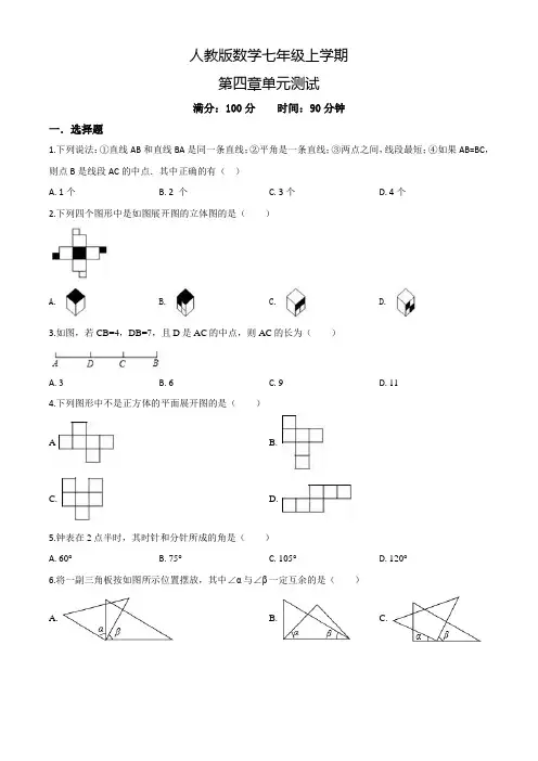 人教版七年级上册数学《几何图形初步》单元测试卷(附答案)