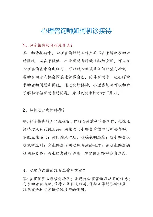 心理咨询师如何初诊接待