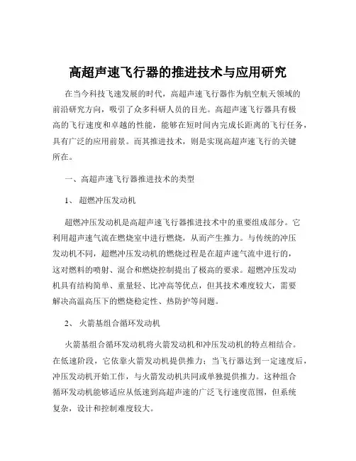 高超声速飞行器的推进技术与应用研究