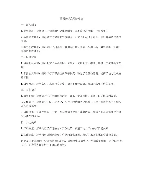 唐朝知识点简洁总结