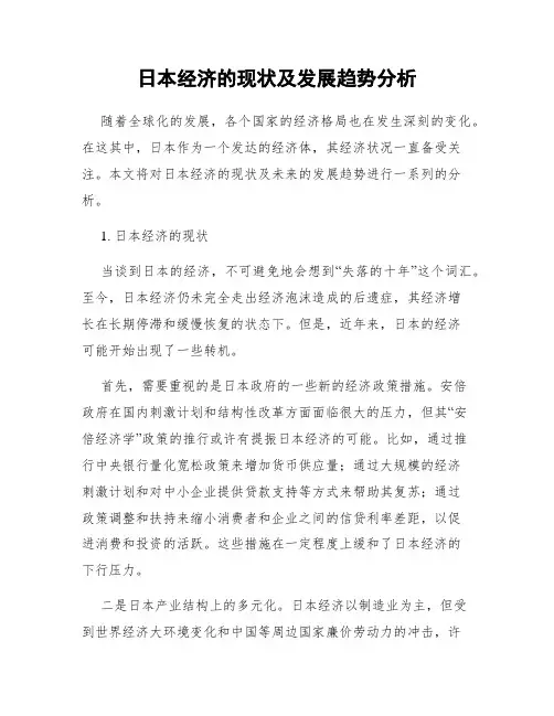 日本经济的现状及发展趋势分析