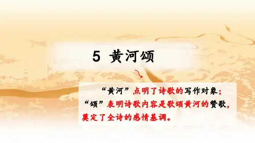 统编版语文七年级下册第5课《黄河颂》课件(共35张ppt)