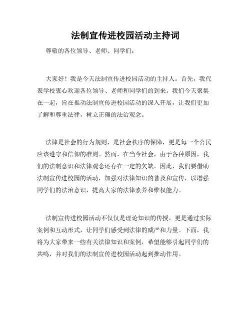 法制宣传进校园活动主持词