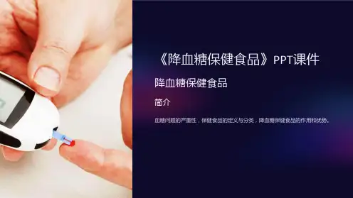 《降血糖保健食品》课件
