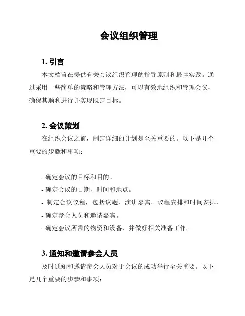 会议组织管理