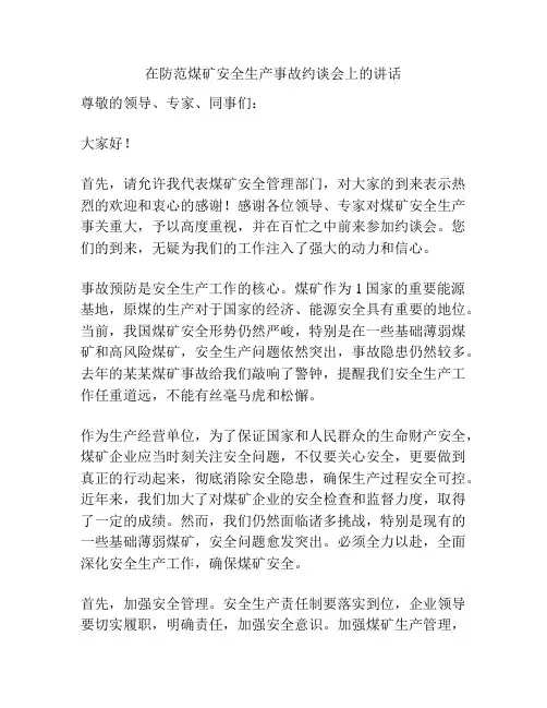 在防范煤矿安全生产事故约谈会上的讲话