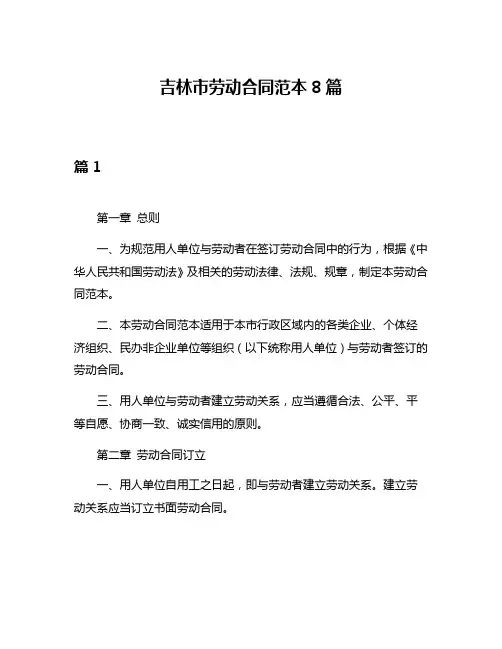 吉林市劳动合同范本8篇