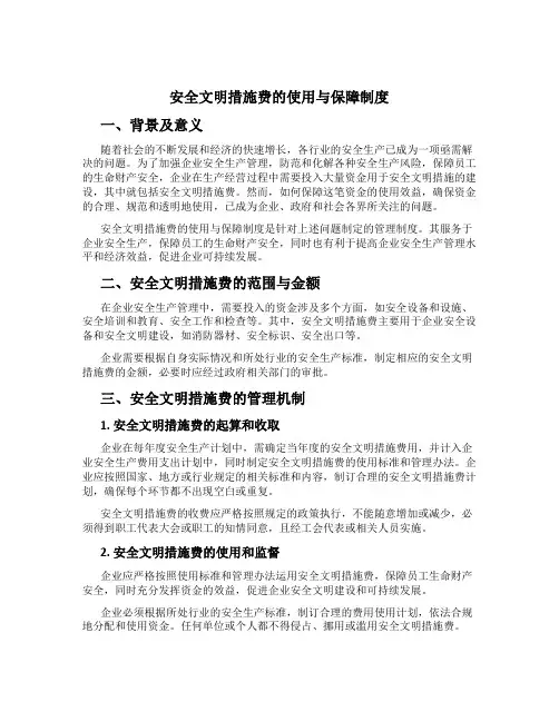 安全文明措施费的使用与保障制度