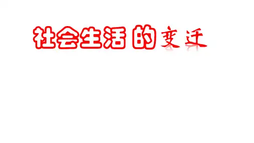 部编版《社会生活的变迁》ppt课件下载1