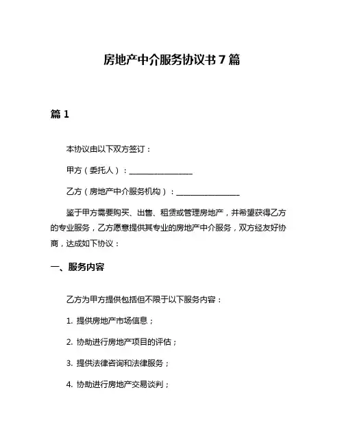 房地产中介服务协议书7篇