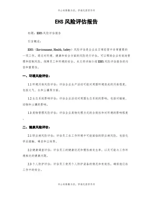 EHS风险评估报告