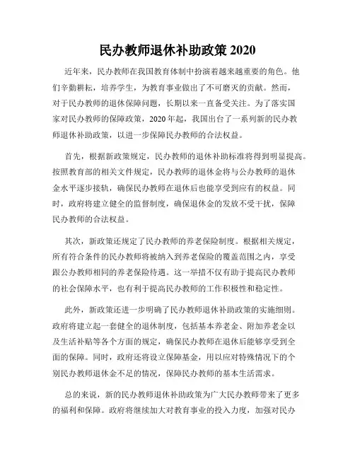 民办教师退休补助政策2020