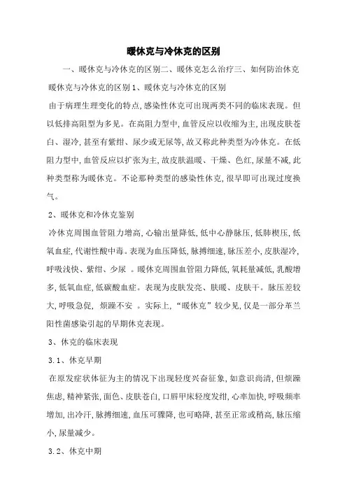 暖休克与冷休克的区别
