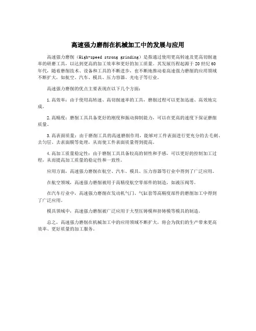 高速强力磨削在机械加工中的发展与应用