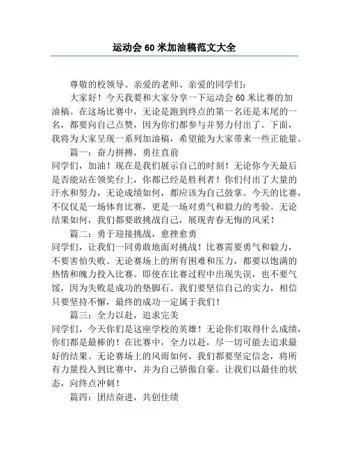 运动会60米加油稿范文大全