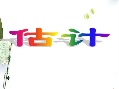 人教版数学三年级上册估计ppt课件