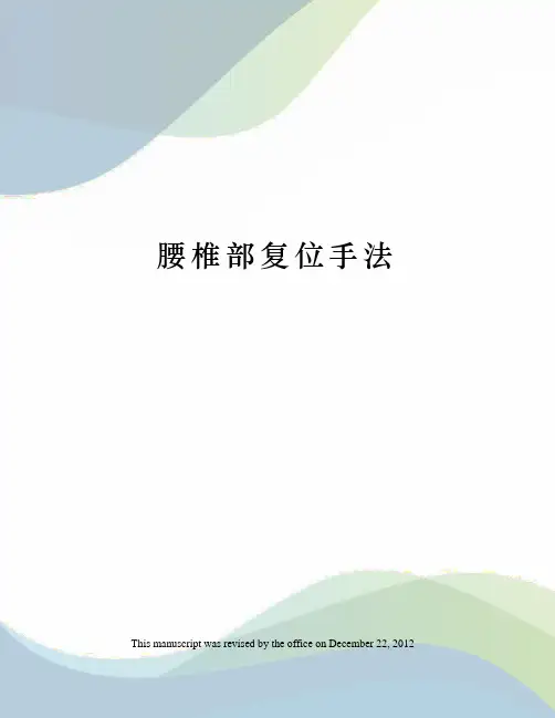 腰椎部复位手法