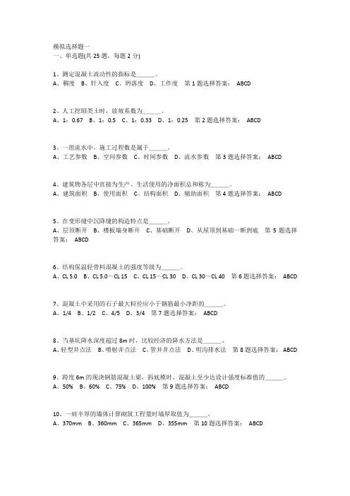 2014年江苏省土建造价员案例考试__模拟选择题一二
