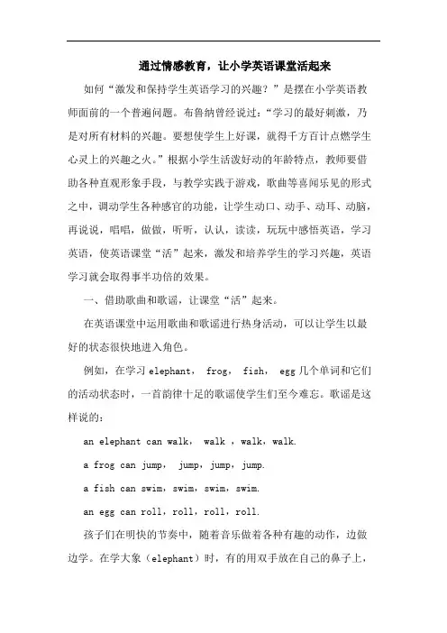 通过情感教育,让小学英语课堂活起来