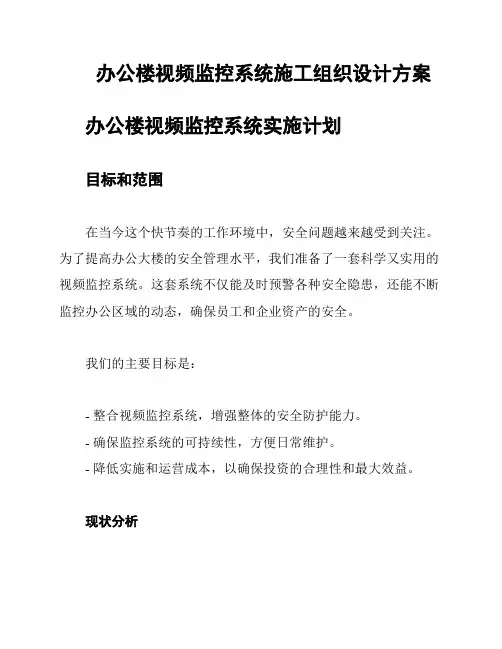 办公楼视频监控系统施工组织设计方案