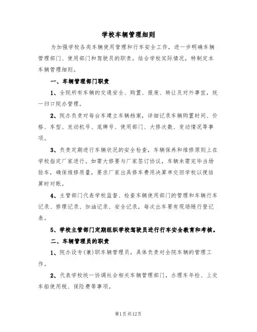 学校车辆管理细则（5篇）