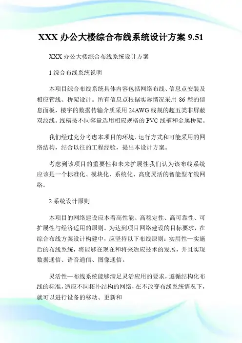 XXX办公大楼综合布线系统设计方案9.51.doc
